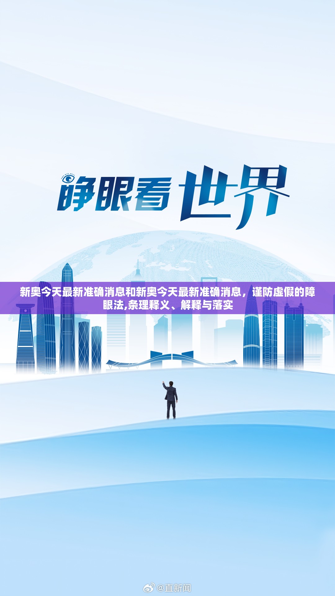 新奥今天最新准确消息和新奥今天最新准确消息，谨防虚假的障眼法,条理释义、解释与落实