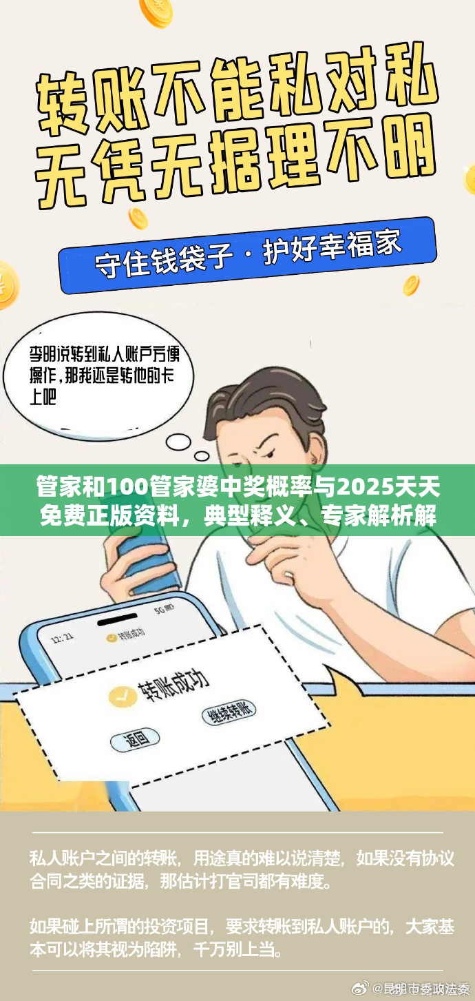管家和100管家婆中奖概率与2025天天免费正版资料，典型释义、专家解析解释与落实?小心误导宣传风险