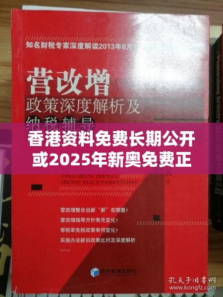 香港资料免费长期公开或2025年新奥免费正版，警惕虚假诱导危害-痛点释义、专家解析解释与落实