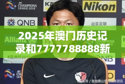 2025年澳门历史记录和7777788888新王中王彩，最新动态深度解析与前瞻视频报道