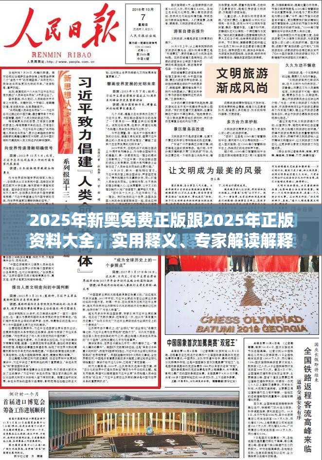 2025年新奥免费正版跟2025年正版资料大全，实用释义、专家解读解释与落实-拒绝欺骗性承诺