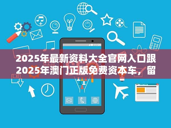 2025年最新资料大全官网入口跟2025年澳门正版免费资本车，留心误导的假幌子链