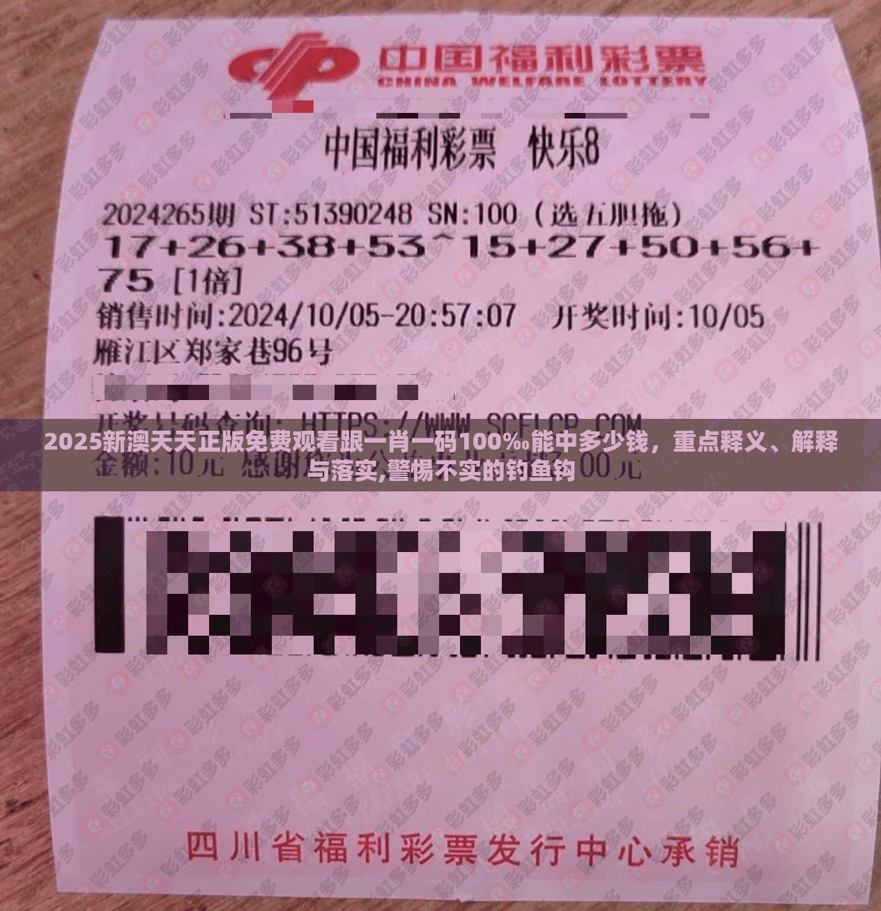 2025新澳天天正版免费观看跟一肖一码100‰能中多少钱，重点释义、解释与落实,警惕不实的钓鱼钩