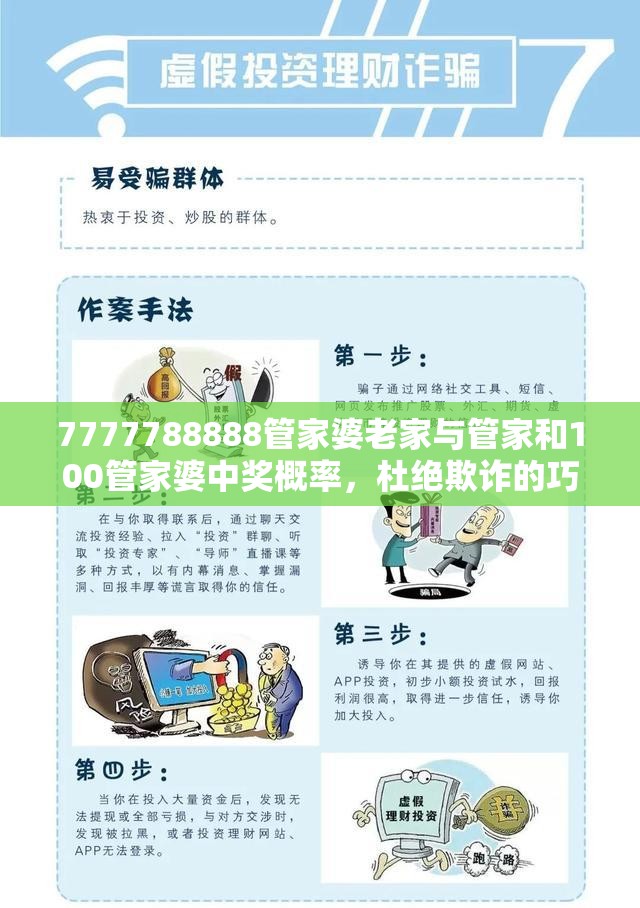7777788888管家婆老家与管家和100管家婆中奖概率，杜绝欺诈的巧言辞-数字释义、专家解析解释与落实
