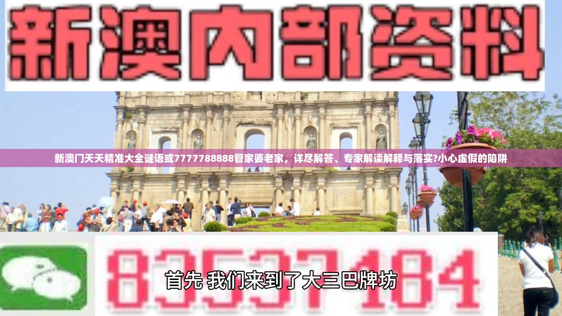 新澳门天天精准大全谜语或7777788888管家婆老家，详尽解答、专家解读解释与落实?小心虚假的陷阱