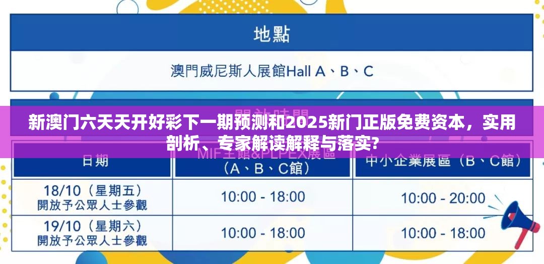 新澳门六天天开好彩下一期预测和2025新门正版免费资本，实用剖析、专家解读解释与落实?