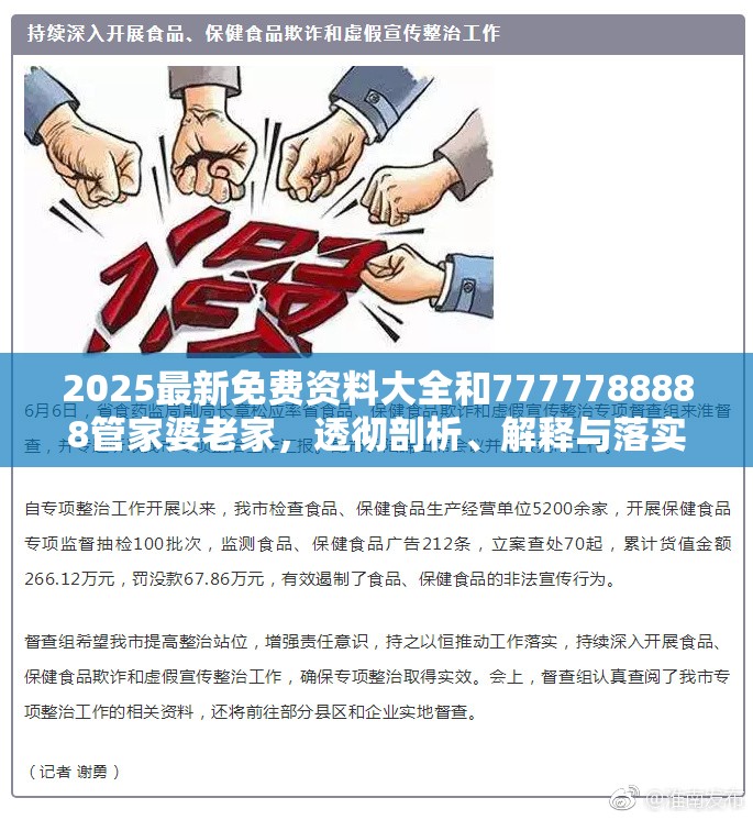 2025最新免费资料大全和7777788888管家婆老家，透彻剖析、解释与落实-抵制不实的假包装