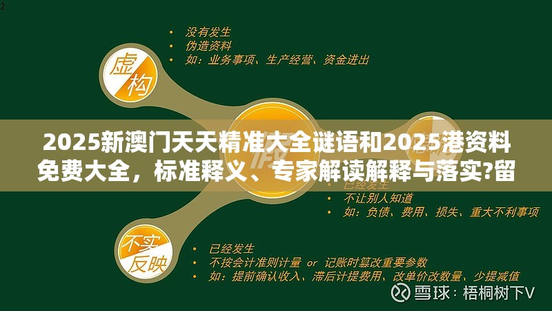 2025新澳门天天精准大全谜语和2025港资料免费大全，标准释义、专家解读解释与落实?留心虚假的虚架势