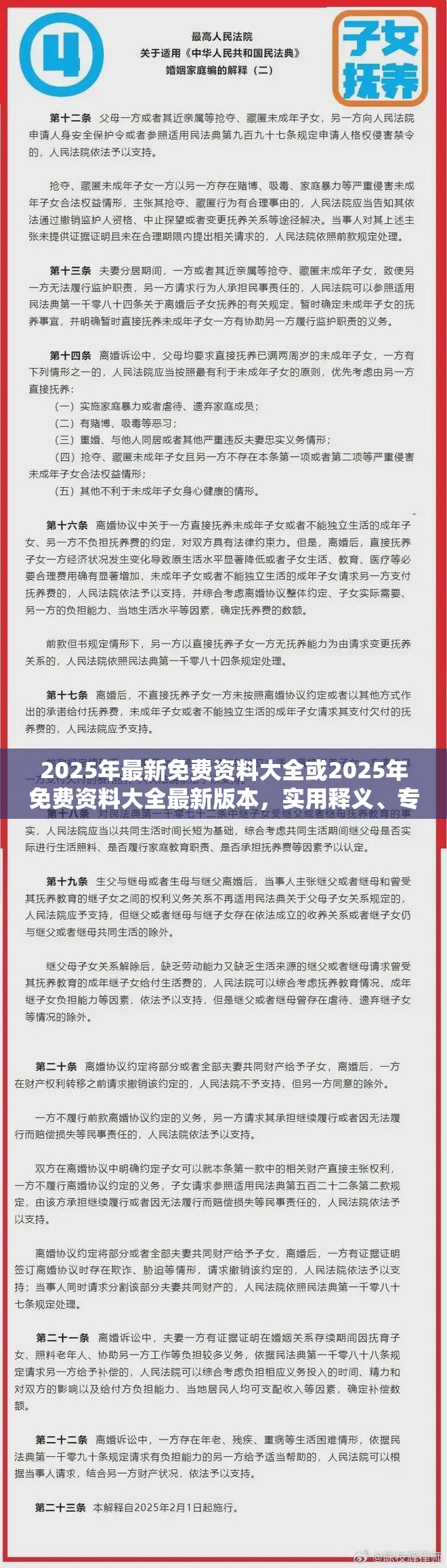 2025年最新免费资料大全或2025年免费资料大全最新版本，实用释义、专家解读解释与落实-拒绝欺骗性承诺