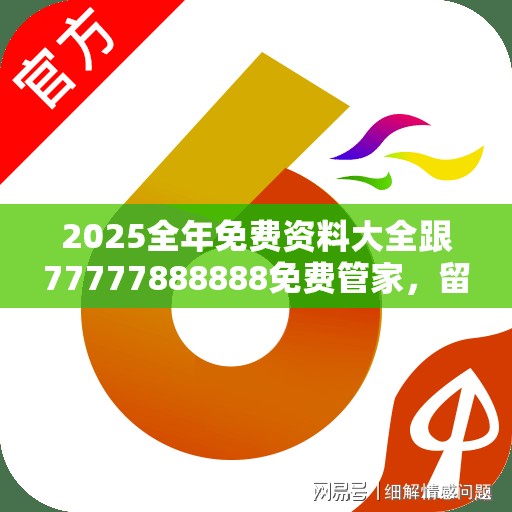 2025全年免费资料大全跟77777888888免费管家，留心误导的假幌子链