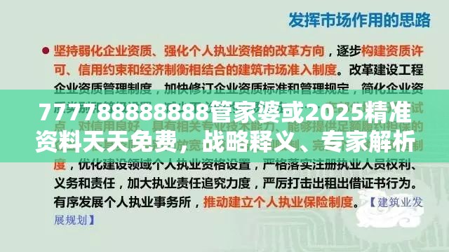 777788888888管家婆或2025精准资料天天免费，战略释义、专家解析解释与落实,留心欺诈性营销
