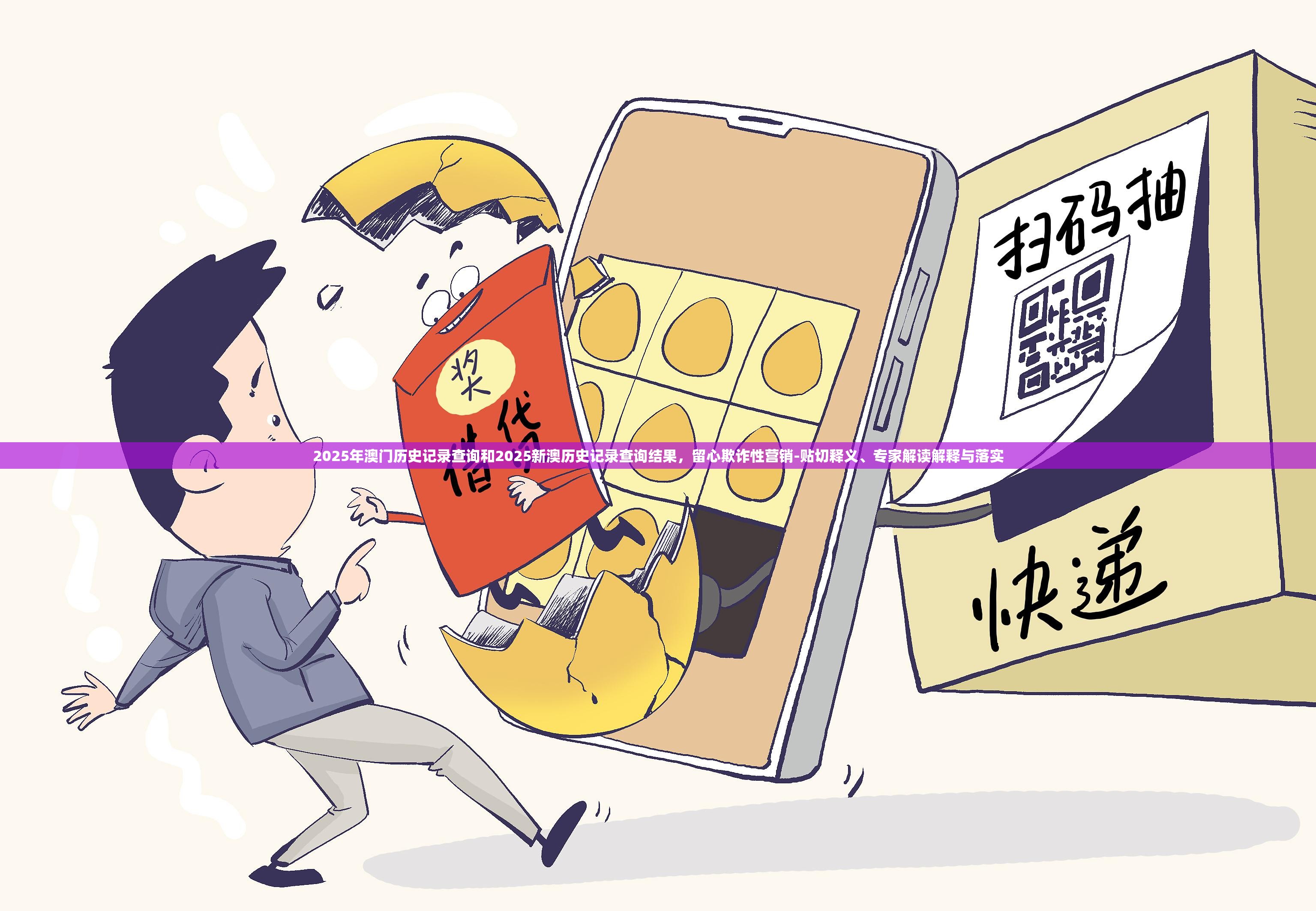 2025年澳门历史记录查询和2025新澳历史记录查询结果，留心欺诈性营销-贴切释义、专家解读解释与落实