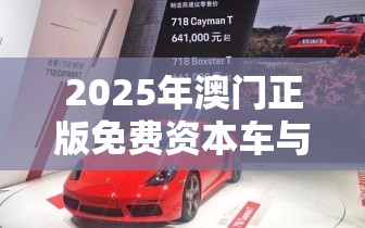 2025年澳门正版免费资本车与2025年正版资料免费最新版本，留心误导的假幌子链