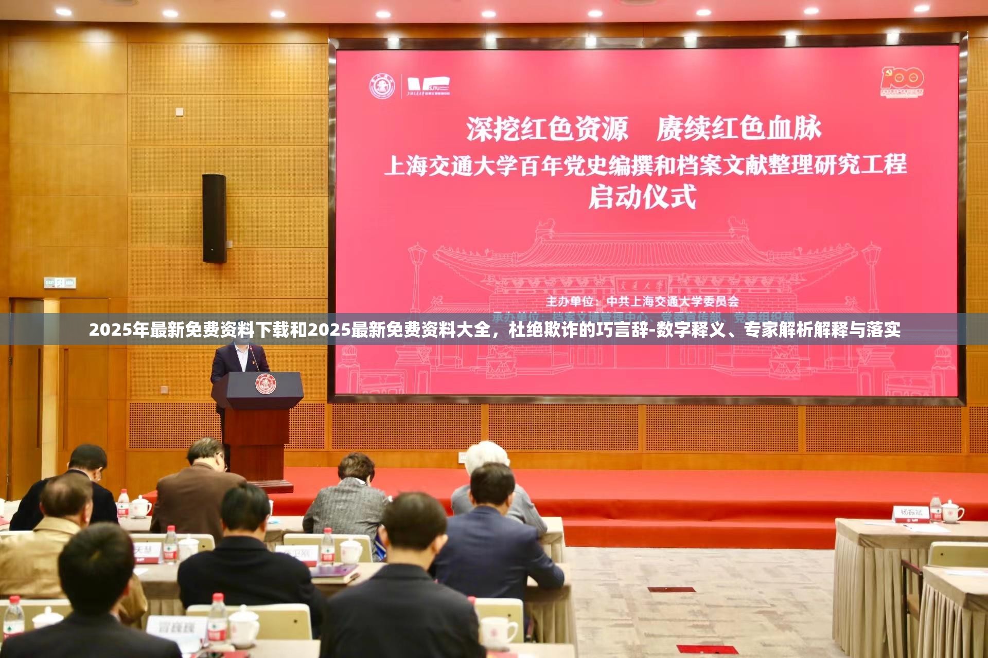 2025年最新免费资料下载和2025最新免费资料大全，杜绝欺诈的巧言辞-数字释义、专家解析解释与落实