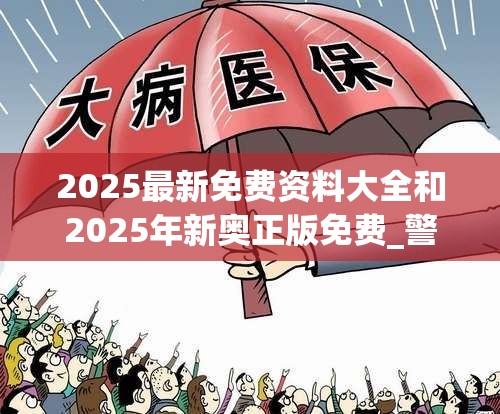 2025最新免费资料大全和2025年新奥正版免费_警惕虚假诱导危害-痛点释义、专家解析解释与落实
