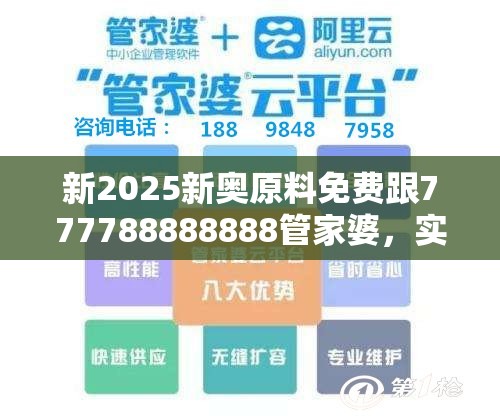 新2025新奥原料免费跟777788888888管家婆，实用剖析、专家解读解释与落实?