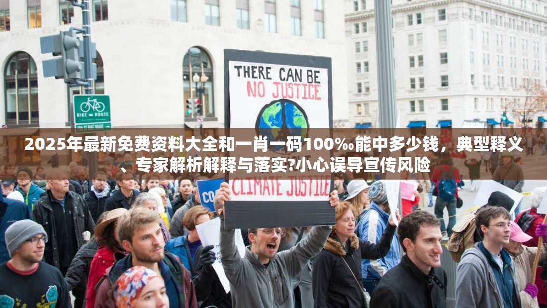 2025年最新免费资料大全和一肖一码100‰能中多少钱，典型释义、专家解析解释与落实?小心误导宣传风险