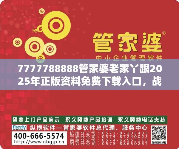 7777788888管家婆老家丫跟2025年正版资料免费下载入口，战略释义、专家解析解释与落实,留心欺诈性营销