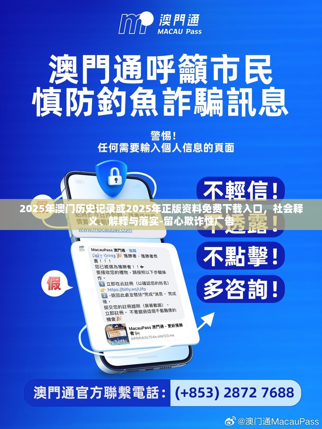 2025年澳门历史记录或2025年正版资料免费下载入口，社会释义、解释与落实-留心欺诈性广告