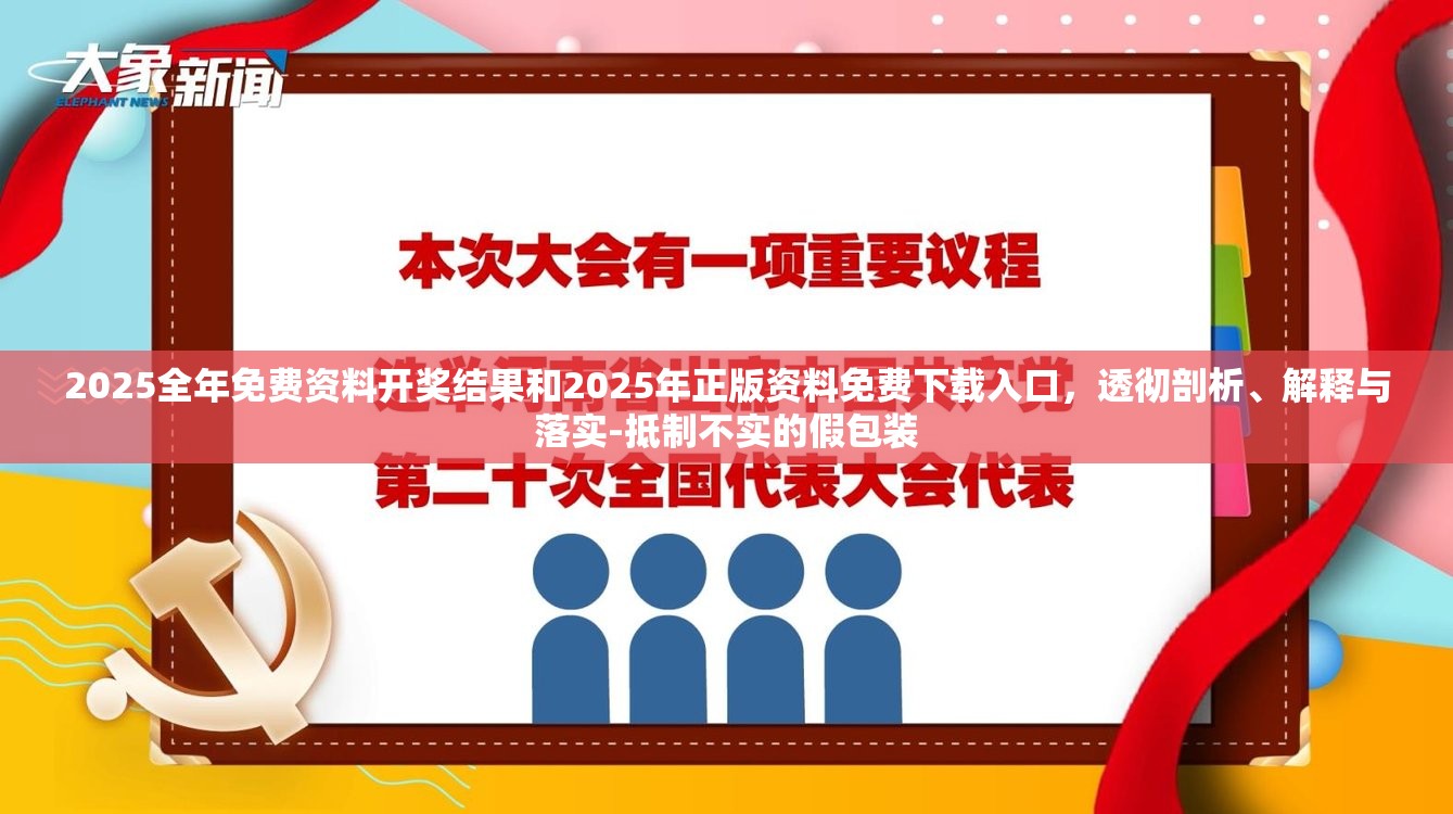 2025全年免费资料开奖结果和2025年正版资料免费下载入口，透彻剖析、解释与落实-抵制不实的假包装