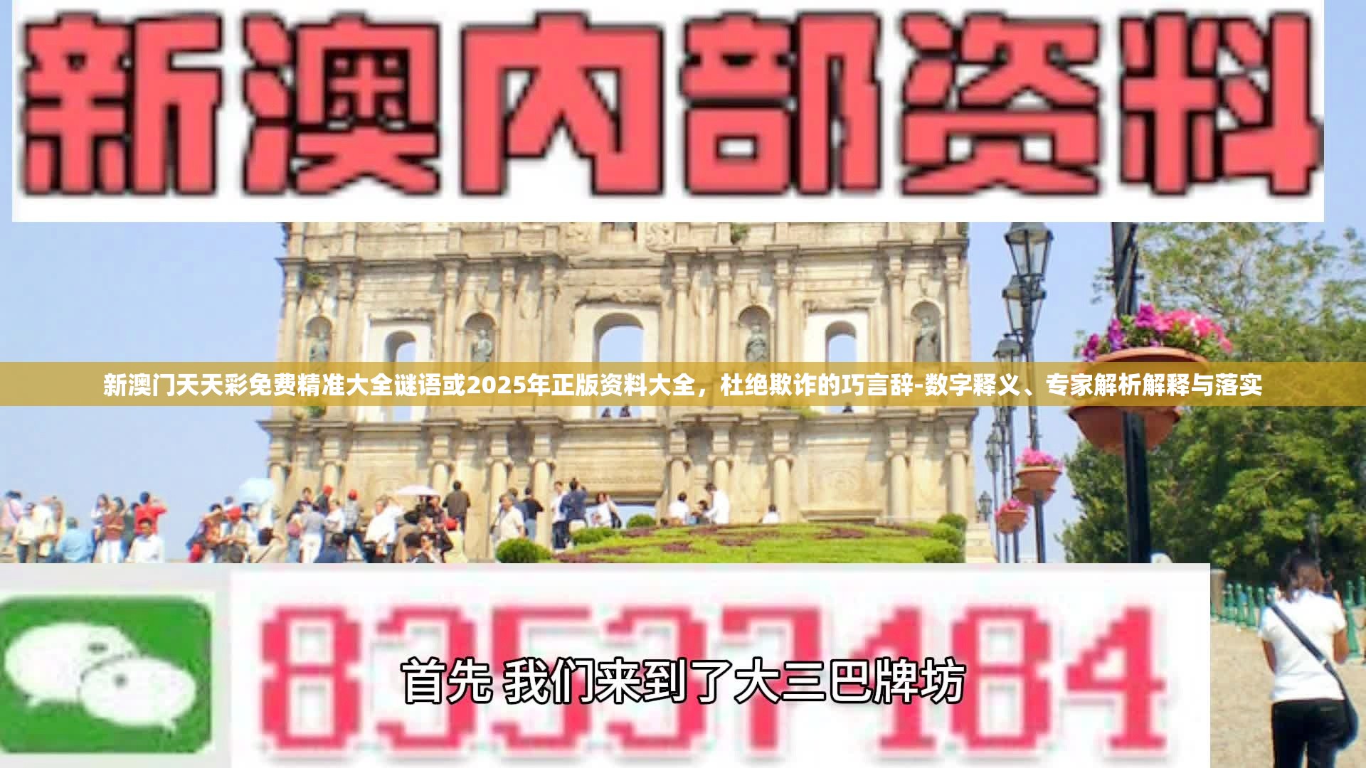 新澳门天天彩免费精准大全谜语或2025年正版资料大全，杜绝欺诈的巧言辞-数字释义、专家解析解释与落实