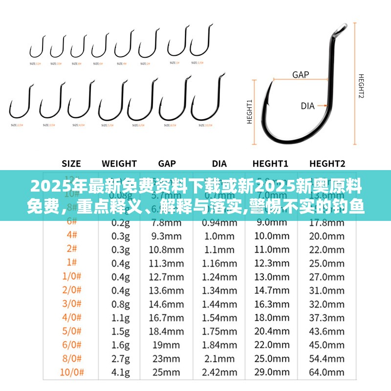 2025年最新免费资料下载或新2025新奥原料免费，重点释义、解释与落实,警惕不实的钓鱼钩