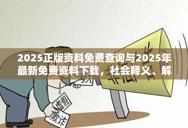 2025正版资料免费查询与2025年最新免费资料下载，社会释义、解释与落实-留心欺诈性广告