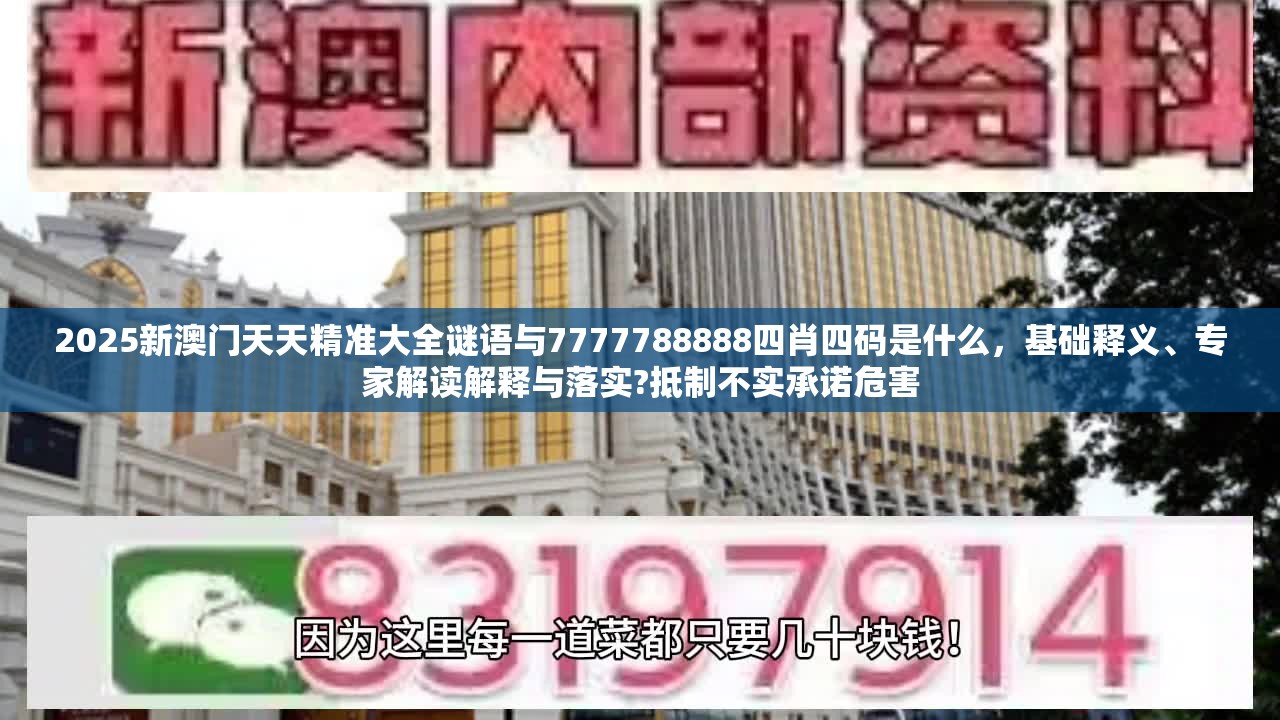 2025新澳门天天精准大全谜语与7777788888四肖四码是什么，基础释义、专家解读解释与落实?抵制不实承诺危害