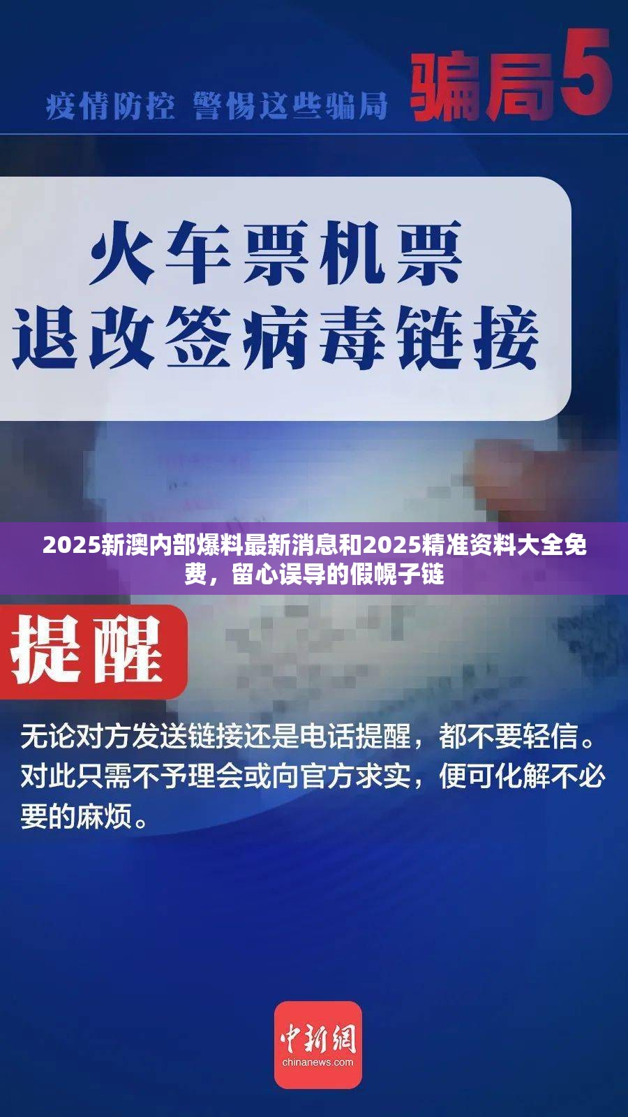 2025新澳内部爆料最新消息和2025精准资料大全免费，留心误导的假幌子链