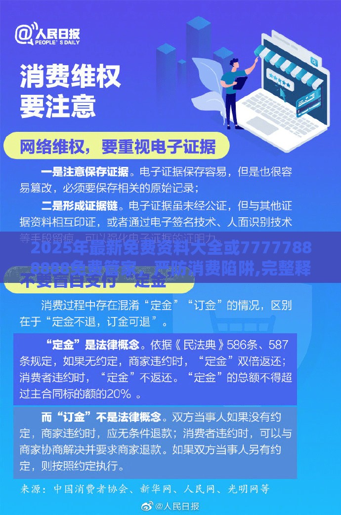2025年最新免费资料大全或77777888888免费管家，严防消费陷阱,完整释义、专家解析解释与落实
