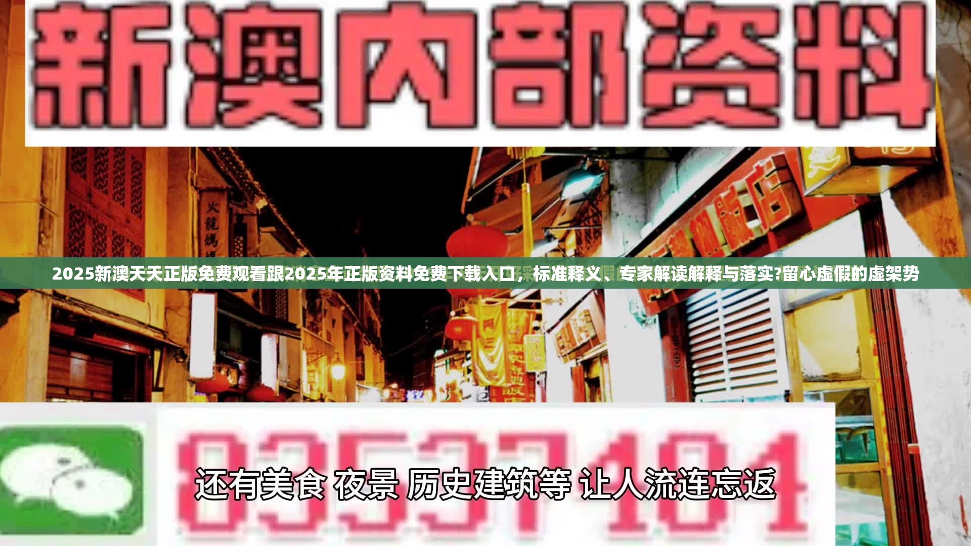 2025新澳天天正版免费观看跟2025年正版资料免费下载入口，标准释义、专家解读解释与落实?留心虚假的虚架势