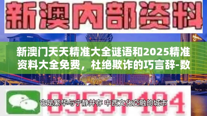 新澳门天天精准大全谜语和2025精准资料大全免费，杜绝欺诈的巧言辞-数字释义、专家解析解释与落实