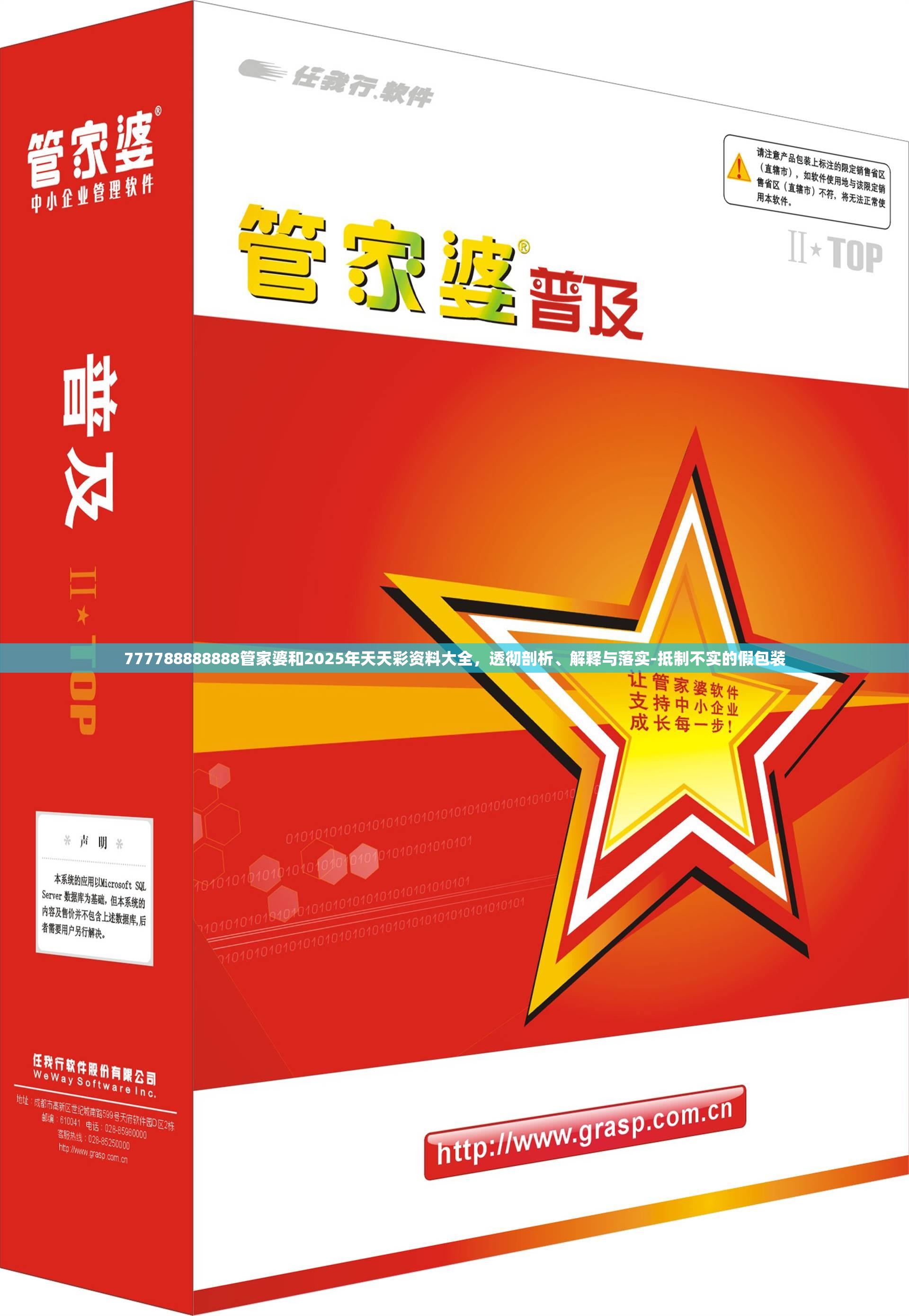 777788888888管家婆和2025年天天彩资料大全，透彻剖析、解释与落实-抵制不实的假包装