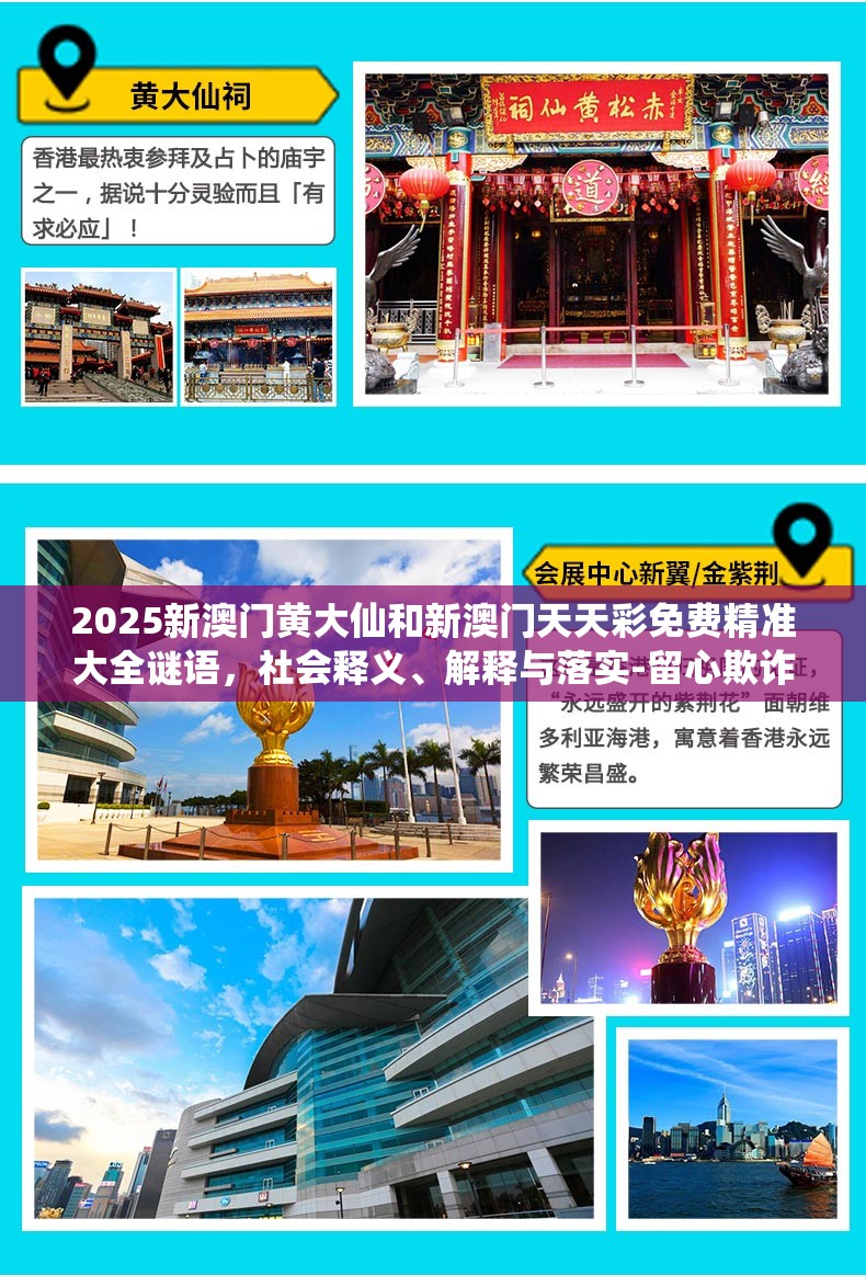 2025新澳门黄大仙和新澳门天天彩免费精准大全谜语，社会释义、解释与落实-留心欺诈性广告