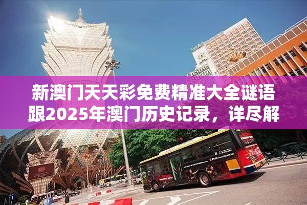 新澳门天天彩免费精准大全谜语跟2025年澳门历史记录，详尽解答、专家解读解释与落实?小心虚假的陷阱