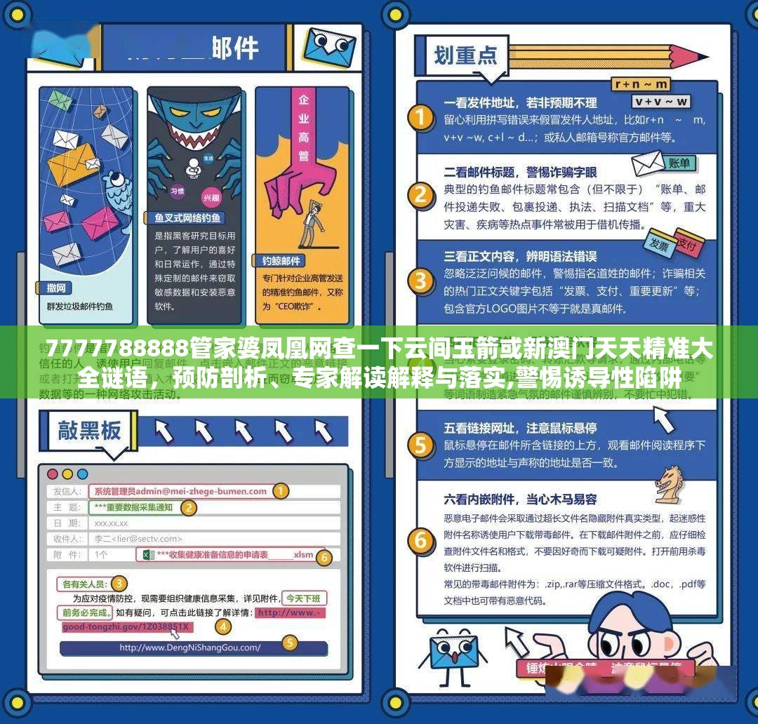 7777788888管家婆凤凰网查一下云间玉箭或新澳门天天精准大全谜语，预防剖析、专家解读解释与落实,警惕诱导性陷阱
