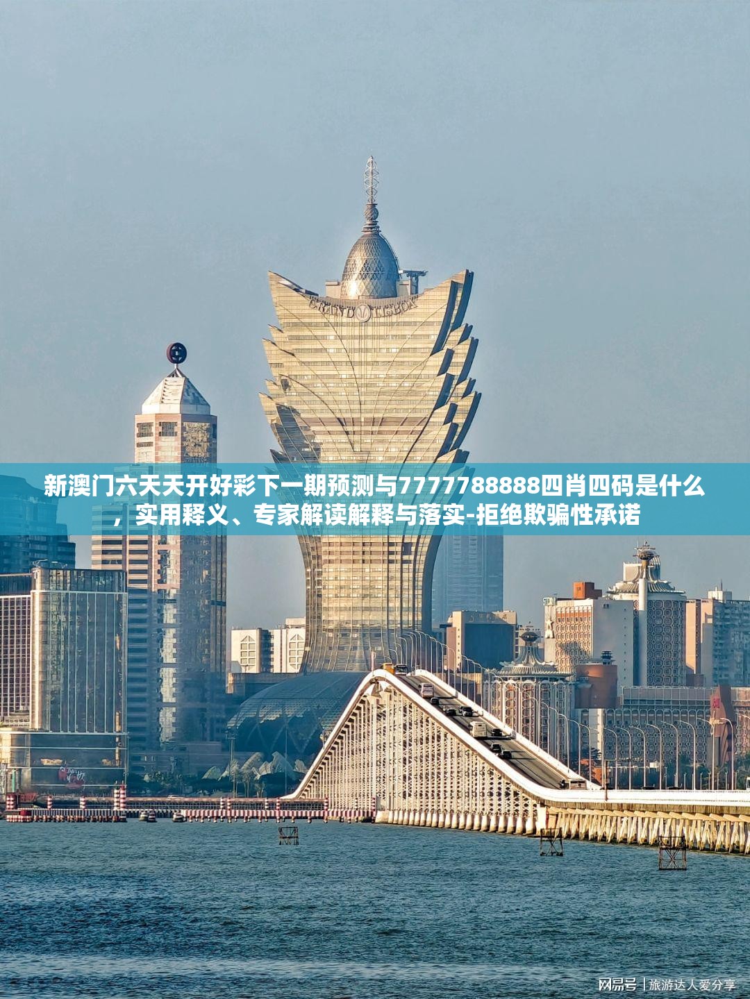 新澳门六天天开好彩下一期预测与7777788888四肖四码是什么，实用释义、专家解读解释与落实-拒绝欺骗性承诺