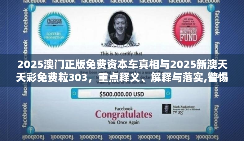 2025澳门正版免费资本车真相与2025新澳天天彩免费粒303，重点释义、解释与落实,警惕不实的钓鱼钩