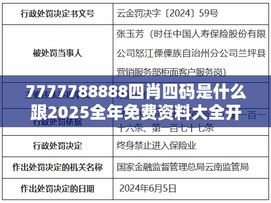 7777788888四肖四码是什么跟2025全年免费资料大全开奖结果，留心欺诈性营销-贴切释义、专家解读解释与落实