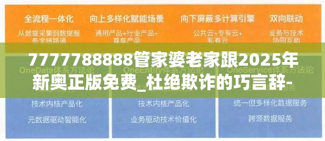 7777788888管家婆老家跟2025年新奥正版免费_杜绝欺诈的巧言辞-数字释义、专家解析解释与落实