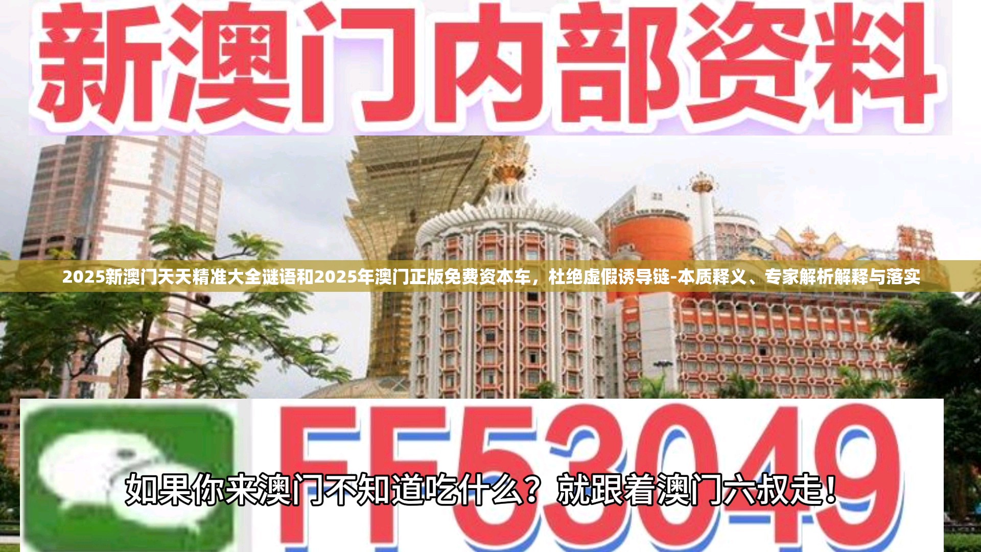 2025新澳门天天精准大全谜语和2025年澳门正版免费资本车，杜绝虚假诱导链-本质释义、专家解析解释与落实