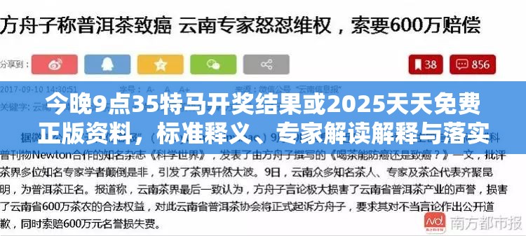 今晚9点35特马开奖结果或2025天天免费正版资料，标准释义、专家解读解释与落实?留心虚假的虚架势