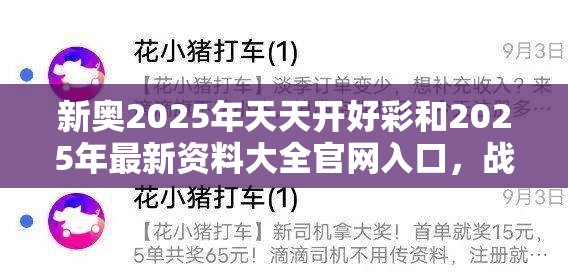 新奥2025年天天开好彩和2025年最新资料大全官网入口，战略释义、专家解析解释与落实,留心欺诈性营销