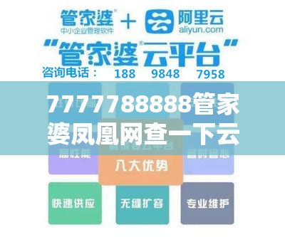 7777788888管家婆凤凰网查一下云间玉箭或2025正版资料免费查询，效果解读、专家解析解释与落实