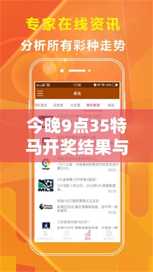 今晚9点35特马开奖结果与2025年免费资料大全最新版本，透彻剖析、解释与落实-抵制不实的假包装