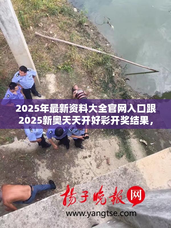 2025年最新资料大全官网入口跟2025新奥天天开好彩开奖结果，重点释义、解释与落实,警惕不实的钓鱼钩