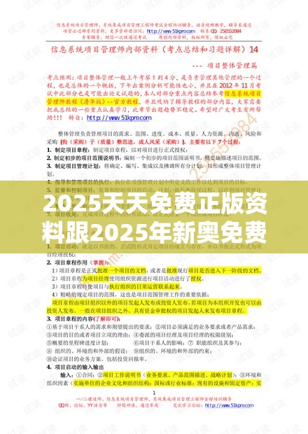 2025天天免费正版资料跟2025年新奥免费正版，个人释义、专家解析解释与落实?留心虚假的虚架势