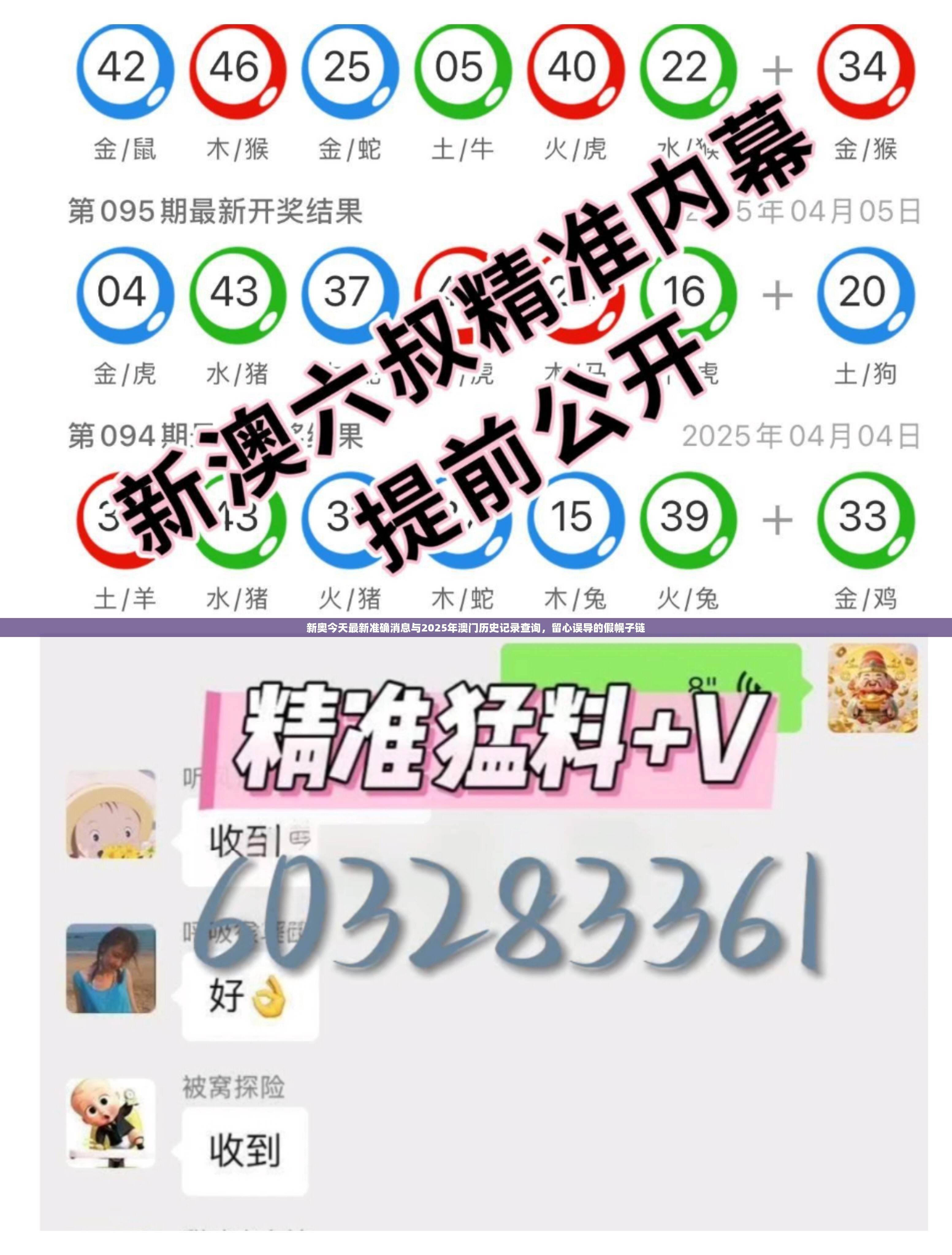 新奥今天最新准确消息与2025年澳门历史记录查询，留心误导的假幌子链