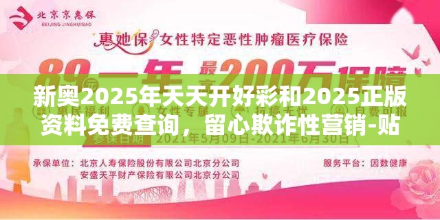 新奥2025年天天开好彩和2025正版资料免费查询，留心欺诈性营销-贴切释义、专家解读解释与落实