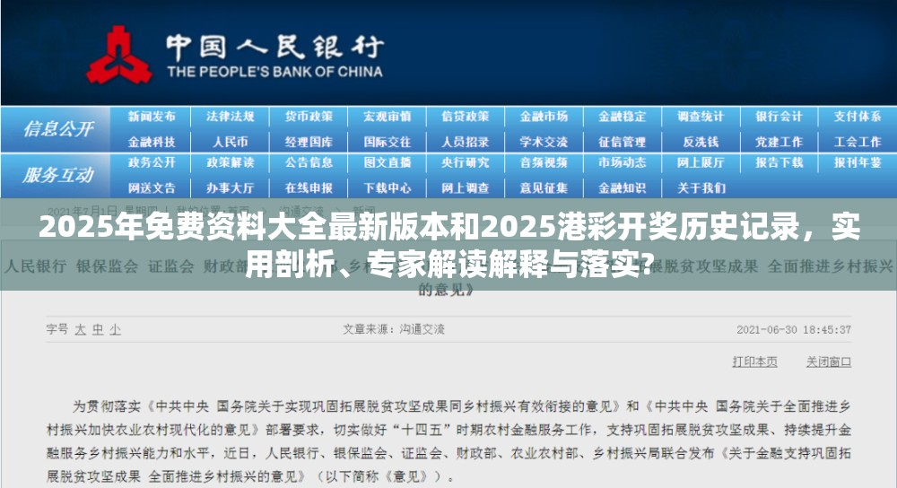 2025年免费资料大全最新版本和2025港彩开奖历史记录，实用剖析、专家解读解释与落实?